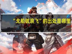 “戈船破浪飞”的出处是哪里