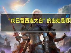 “戊已营西连太白”的出处是哪里