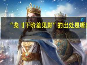 “戋刂下阶羞见影”的出处是哪里