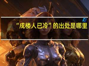 “戌楼人已冷”的出处是哪里