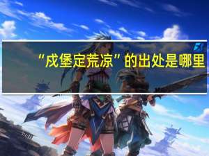 “戍堡定荒凉”的出处是哪里