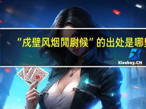 “戍壁风烟閒尉候”的出处是哪里