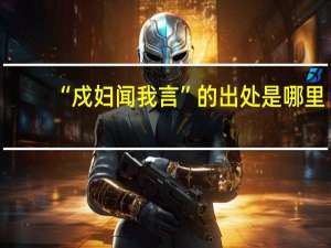 “戍妇闻我言”的出处是哪里