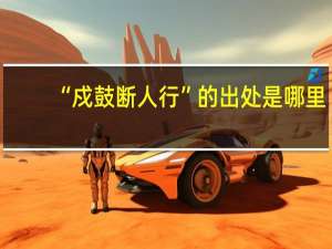 “戍鼓断人行”的出处是哪里