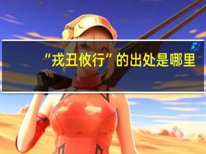 “戎丑攸行”的出处是哪里