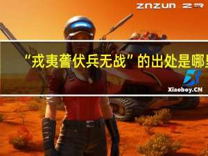 “戎夷詟伏兵无战”的出处是哪里