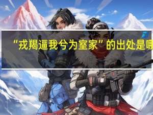 “戎羯逼我兮為室家”的出處是哪里