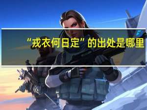 “戎衣何日定”的出处是哪里