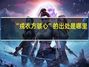 “戎衣方骇心”的出处是哪里