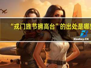 “戎门旌节拥高台”的出处是哪里