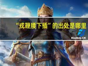 “戎鞭腰下插”的出处是哪里