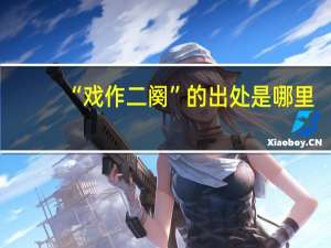 “戏作二阕”的出处是哪里