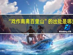 “戏作南斋百里山”的出处是哪里
