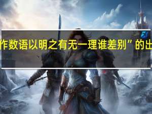 “戏作数语以明之有无一理谁差别”的出处是哪里