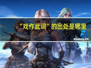 “戏作此词”的出处是哪里