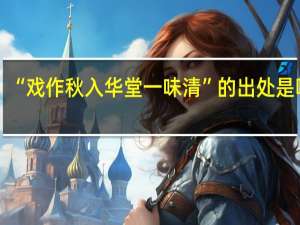 “戏作秋入华堂一味清”的出处是哪里