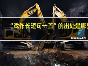 “戏作长短句一首”的出处是哪里