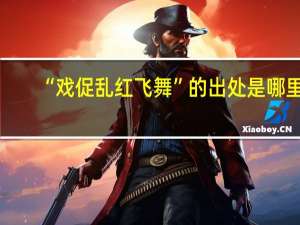 “戏促乱红飞舞”的出处是哪里