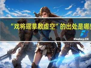 “戏将瑶草散虚空”的出处是哪里