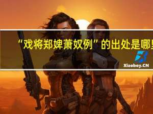 “戏将郑婢萧奴例”的出处是哪里