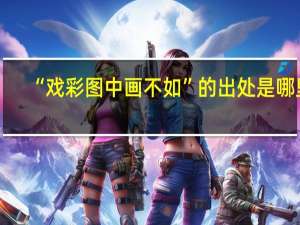 “戏彩图中画不如”的出处是哪里