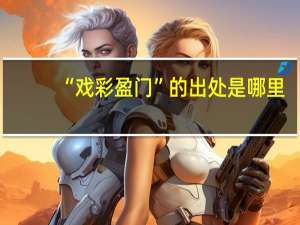 “戏彩盈门”的出处是哪里