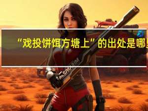 “戏投饼饵方塘上”的出处是哪里