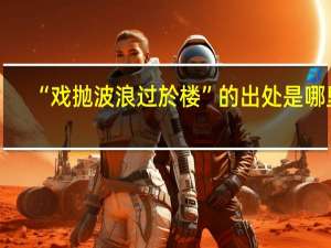 “戏抛波浪过於楼”的出处是哪里