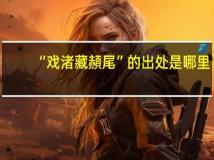 “戏渚藏頳尾”的出处是哪里