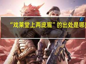 “戏莱堂上两庞眉”的出处是哪里