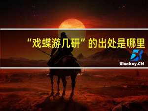 “戏蝶游几研”的出处是哪里
