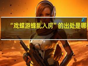 “戏蝶游蜂乱入房”的出处是哪里