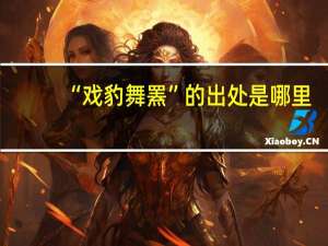“戏豹舞罴”的出处是哪里