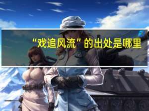 “戏追风流”的出处是哪里