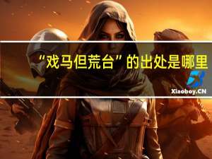 “戏马但荒台”的出处是哪里