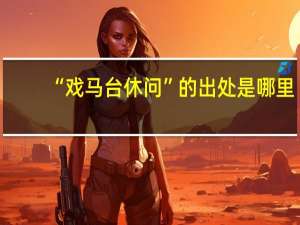“戏马台休问”的出处是哪里