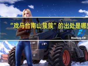 “戏马台南山簇簇”的出处是哪里