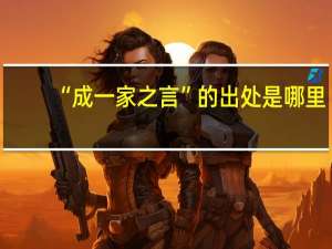 “成一家之言”的出处是哪里