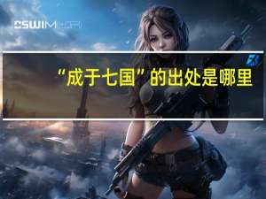 “成于七国”的出处是哪里