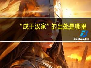 “成于汉家”的出处是哪里