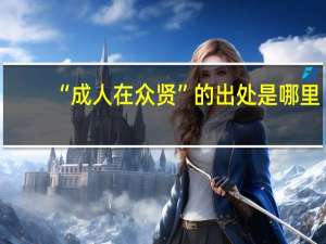“成人在众贤”的出处是哪里