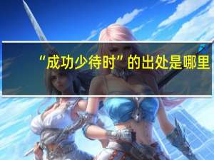 “成功少待时”的出处是哪里