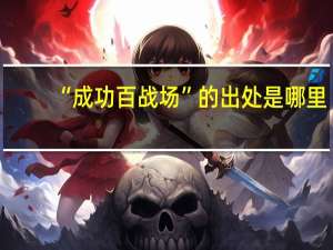 “成功百战场”的出处是哪里