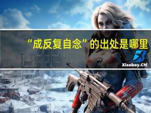 “成反复自念”的出处是哪里