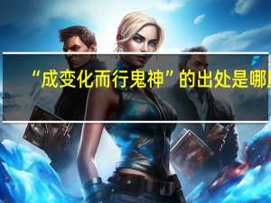 “成变化而行鬼神”的出处是哪里