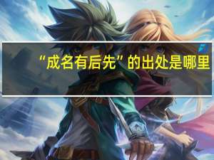 “成名有后先”的出处是哪里