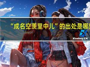 “成名空羡里中儿”的出处是哪里