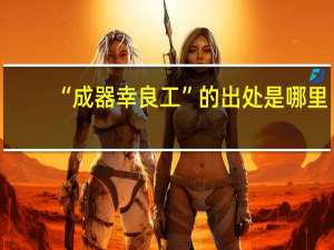 “成器幸良工”的出处是哪里