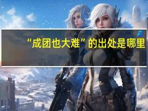 “成团也大难”的出处是哪里