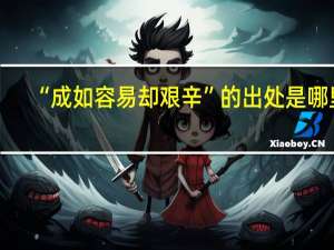 “成如容易却艰辛”的出处是哪里